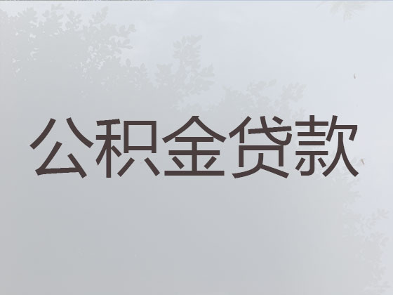 日照住房公积金银行信用贷款